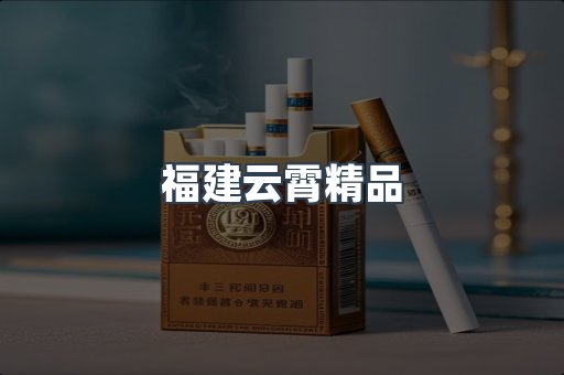 福建云霄精品